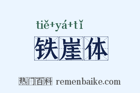 铁崖体是什么意思的图片